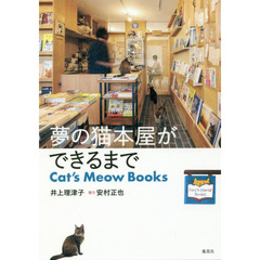 夢の猫本屋ができるまで　Ｃａｔ’ｓ　Ｍｅｏｗ　Ｂｏｏｋｓ