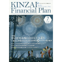 ＫＩＮＺＡＩ　Ｆｉｎａｎｃｉａｌ　Ｐｌａｎ　Ｎｏ．４０１（２０１８．７）　〈特集〉中古住宅市場に注目してみよう