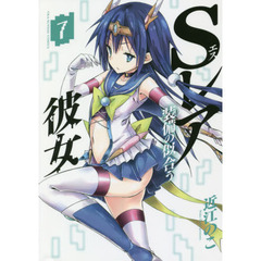 Ｓレア装備の似合う彼女　７