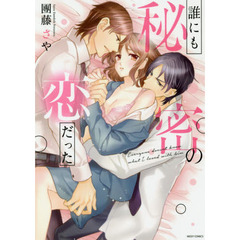 誰にも秘密の恋だった