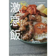 今日だけ激悪飯