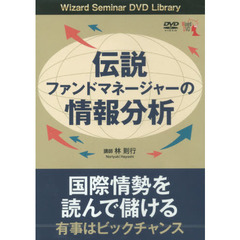 ＤＶＤ　伝説ファンドマネージャーの情報分