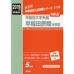 早稲田摂陵中学校