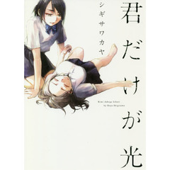 君だけが光