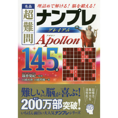 名品超難問ナンプレプレミアム１４５選アポロン　理詰めで解ける！脳を鍛える！