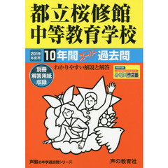 都立桜修館中等教育学校　１０年間スーパー