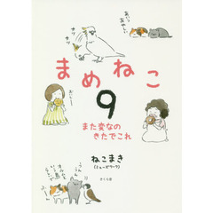まめねこ　９　また変なのきたでこれ