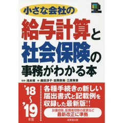 小さな会社の給与計算と社会保険の事務がわかる本　’１８～’１９年版