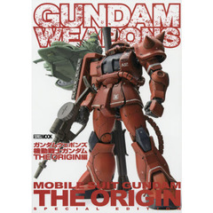 ガンダムウェポンズ　機動戦士ガンダムＴＨＥ　ＯＲＩＧＩＮ編