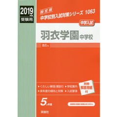 羽衣学園中学校