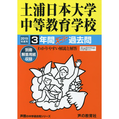 土浦日本大学中等教育学校　３年間スーパー