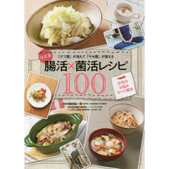 決定版 「デブ菌」が消えて「ヤセ菌」が増える腸活×菌活レシピ100: 女性のお悩みすべて解決