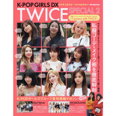 Ｋ－ＰＯＰ　ＧＩＲＬＳ　ＤＸ　ＴＷＩＣＥ　ＳＰＥＣＩＡＬ　２　特集：ファッション＆メイクでＴＷＩＣＥにつながる！