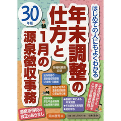 平成30年版 はじめての人にもよくわかる 年末調整の仕方と1月の源泉徴収事務