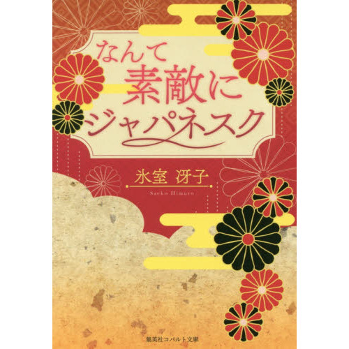 なんて素敵にジャパネスク 復刻版 通販｜セブンネットショッピング