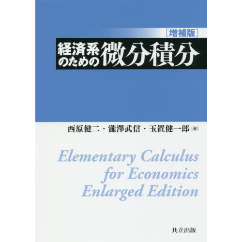 経済系のための微分積分　増補版