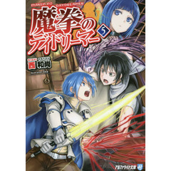魔拳のデイドリーマー　５