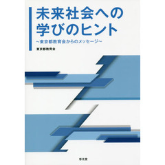 未来社会への学びのヒント　東京都教育会からのメッセージ