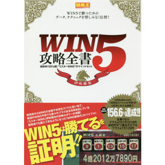 ＷＩＮ５攻略全書　回収率１５０％超！“ミスターＷＩＮ５”のマインドセット