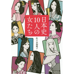 日本史１０人の女たち