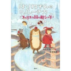 はりねずみのルーチカ　フェリエの国の新しい年