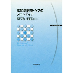 認知症医療・ケアのフロンティア