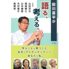 前川喜平が語る、考える。　学ぶことと育つこと、在日とアイデンティティー、あなたと私。