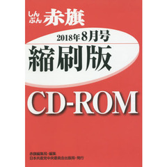 ＣＤ－ＲＯＭ　赤旗　縮刷版　’１８　８