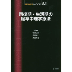 回復期・生活期の脳卒中理学療法