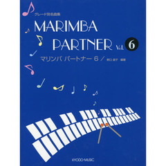 楽譜　マリンバパートナー　　　６　第６版