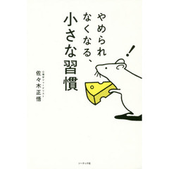 やめられなくなる、小さな習慣
