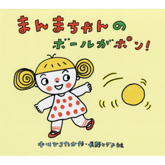 まんまちゃんのボールがポン！