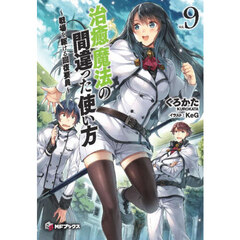 治癒魔法の間違った使い方　戦場を駆ける回復要員　９