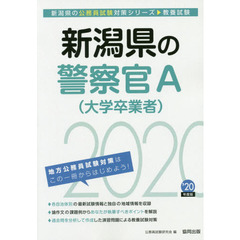新潟県の警察官Ａ〈大学卒業者〉　教養試験　’２０年度版