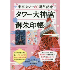 東京タワー６０周年記念　タワー大神宮オリジナル御朱印帳