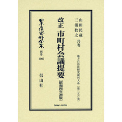 日本立法資料全集　別巻１０６６　復刻版　改正市町村会議提要
