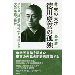 幕末の天才徳川慶喜の孤独　平和な「議会の時代」を目指した文治路線の挫折