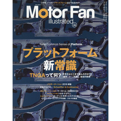 モーターファン・イラストレーテッド　図解・自動車のテクノロジー　Ｖｏｌｕｍｅ１４６　特集プラットフォーム新常識