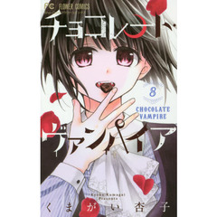 チョコレート・ヴァンパイア　８