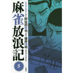 麻雀放浪記　５