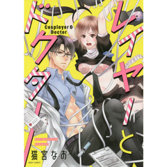 レイヤーとドクター