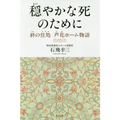 穏やかな死のために　終の住処芦花ホーム物語