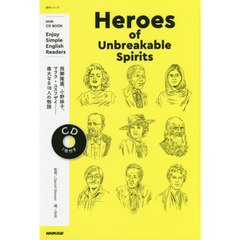 NHK CD BOOK Enjoy Simple English Readers Heroes of Unbreakable Spirits (語学シリーズ) 