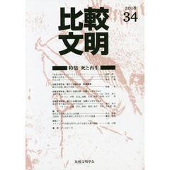 比較文明　３４（２０１８）　特集死と再生