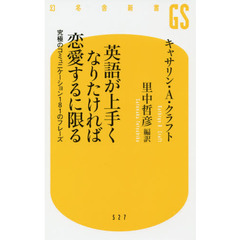 英語が上手くなりたければ恋愛するに限る　究極のコミュニケーション１８１のフレーズ