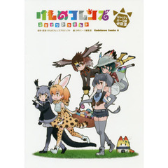 けものフレンズコミックアラカルト　ジャパリパーク編その３