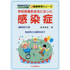 学校保健安全法に沿った感染症　乳幼児から高校生まで　最新改訂１５版