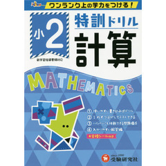 特訓ドリル計算　ワンランク上の学力をつける！　小２