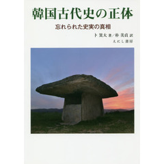 韓国古代史の正体　忘れられた史実の真相