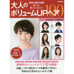 ぺたんこ　うねり　パサつき　悩みを魅力に変える　大人のボリュームＵＰヘア１００ (別冊家庭画報)